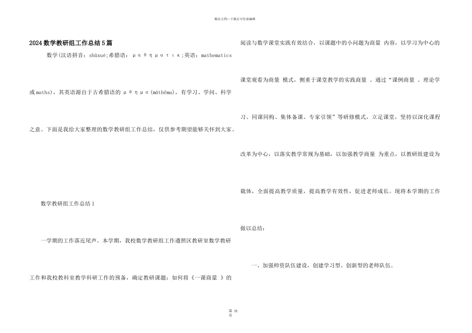 2024数学教研组工作总结5篇_第1页