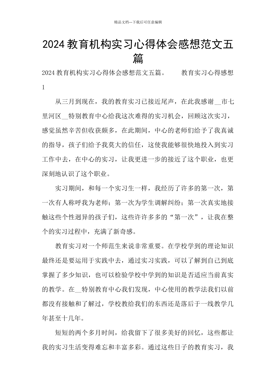 2024教育机构实习心得体会感想范文五篇_第1页