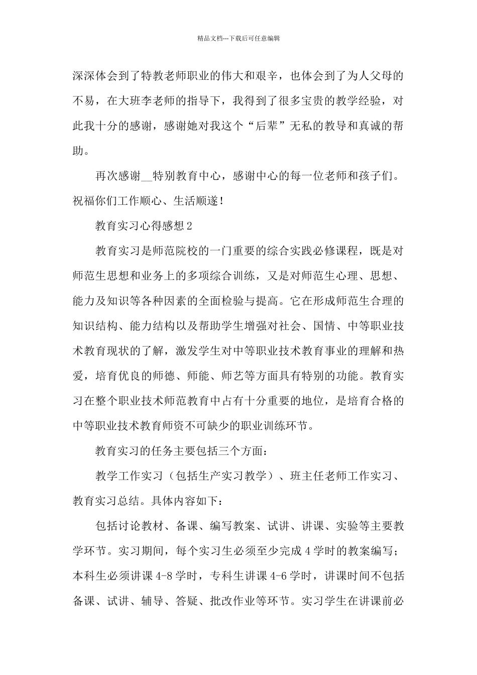 2024教育机构实习心得体会感想范文五篇_第2页
