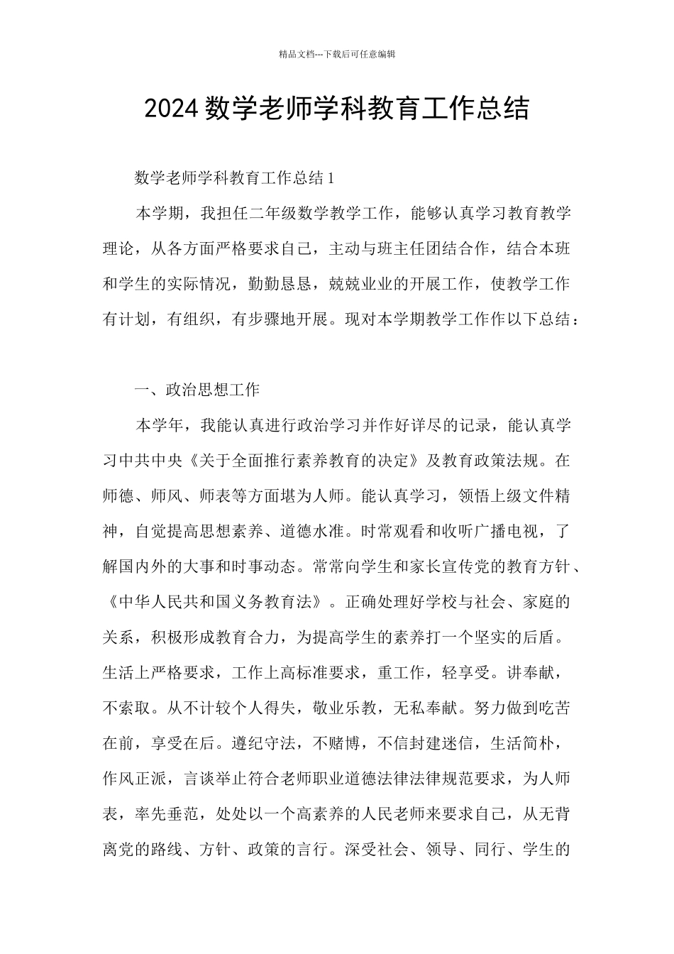 2024数学老师学科教育工作总结_第1页