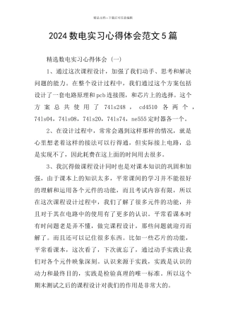 2024数电实习心得体会范文5篇