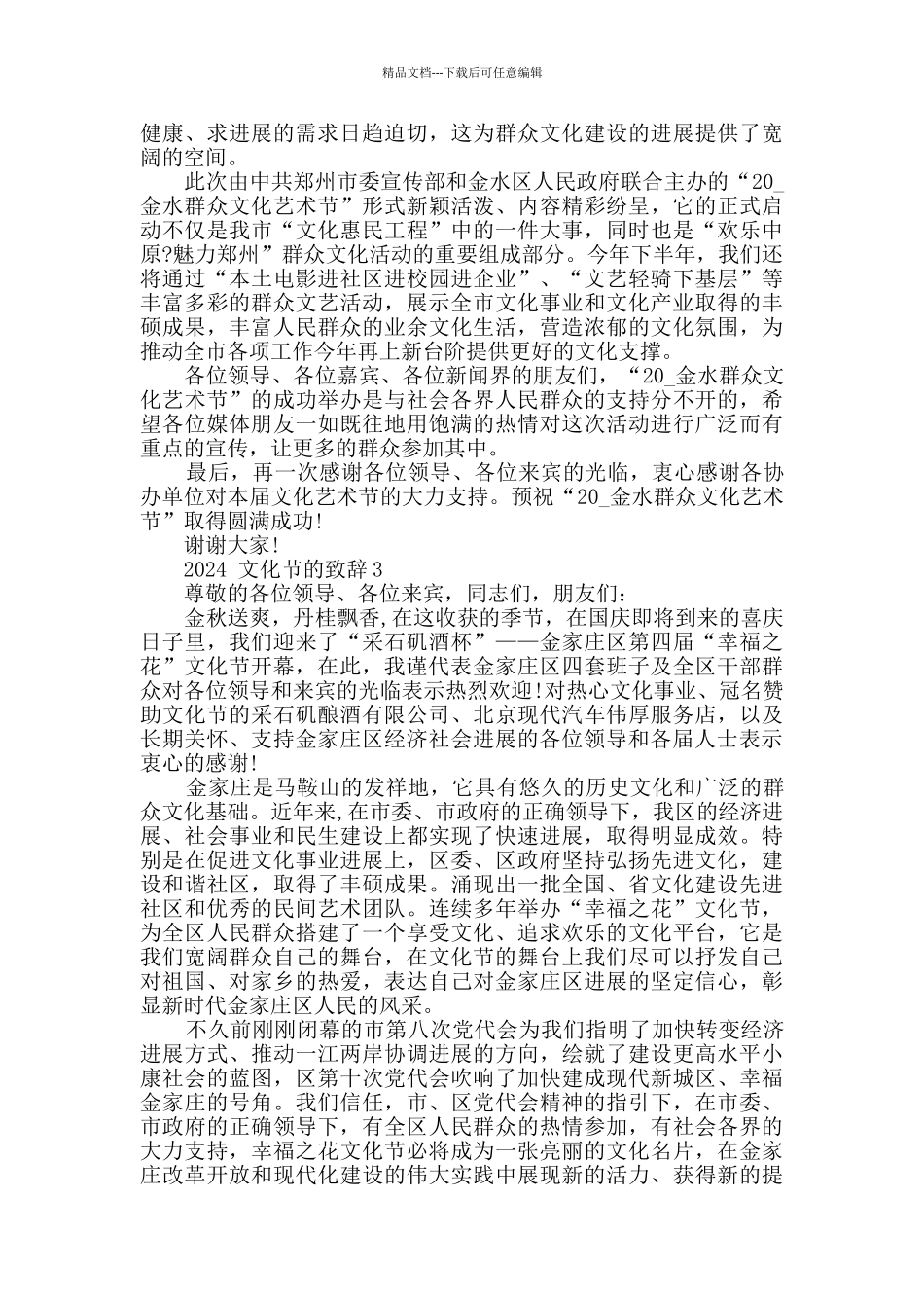 2024文化节的致辞大全_第2页
