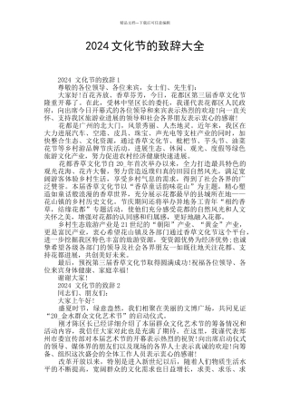 2024文化节的致辞大全