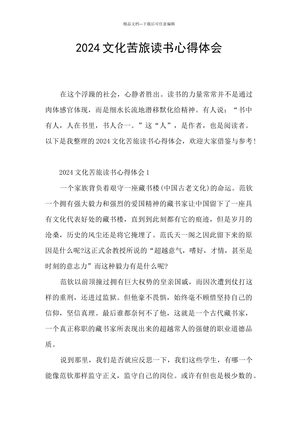 2024文化苦旅读书心得体会_第1页