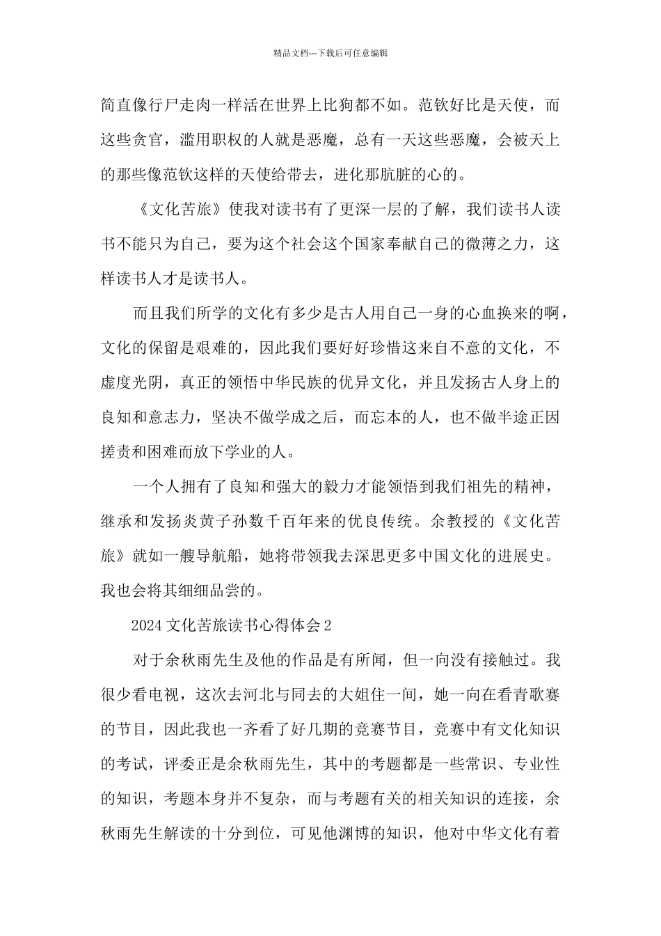 2024文化苦旅读书心得体会_第3页