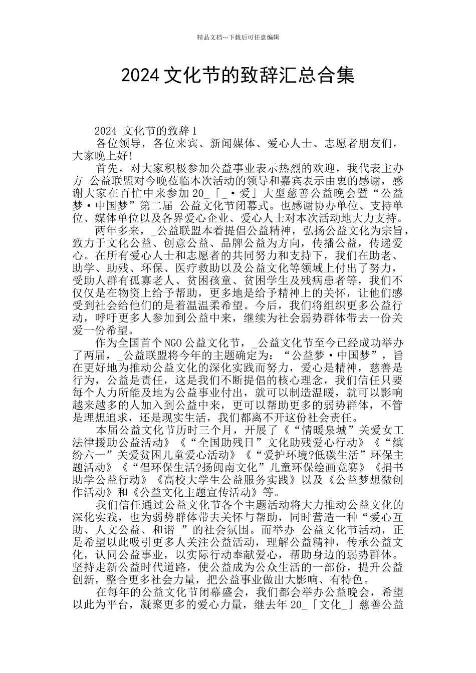 2024文化节的致辞汇总合集_第1页