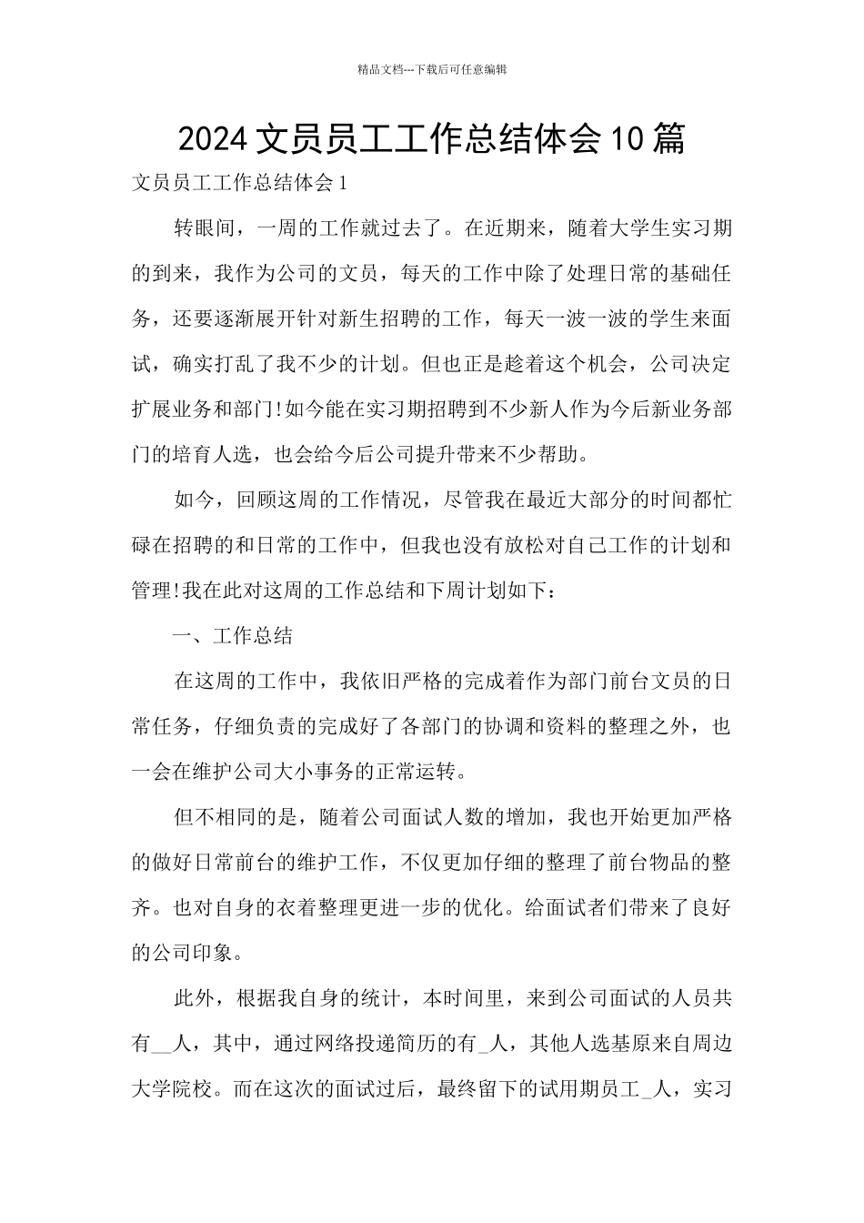 2024文员员工工作总结体会10篇_第1页
