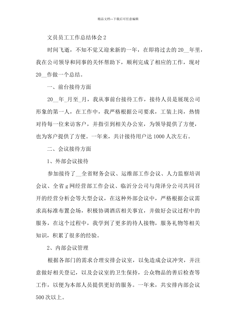2024文员员工工作总结体会10篇_第3页