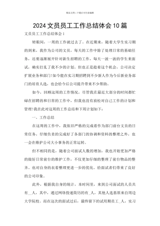 2024文员员工工作总结体会10篇