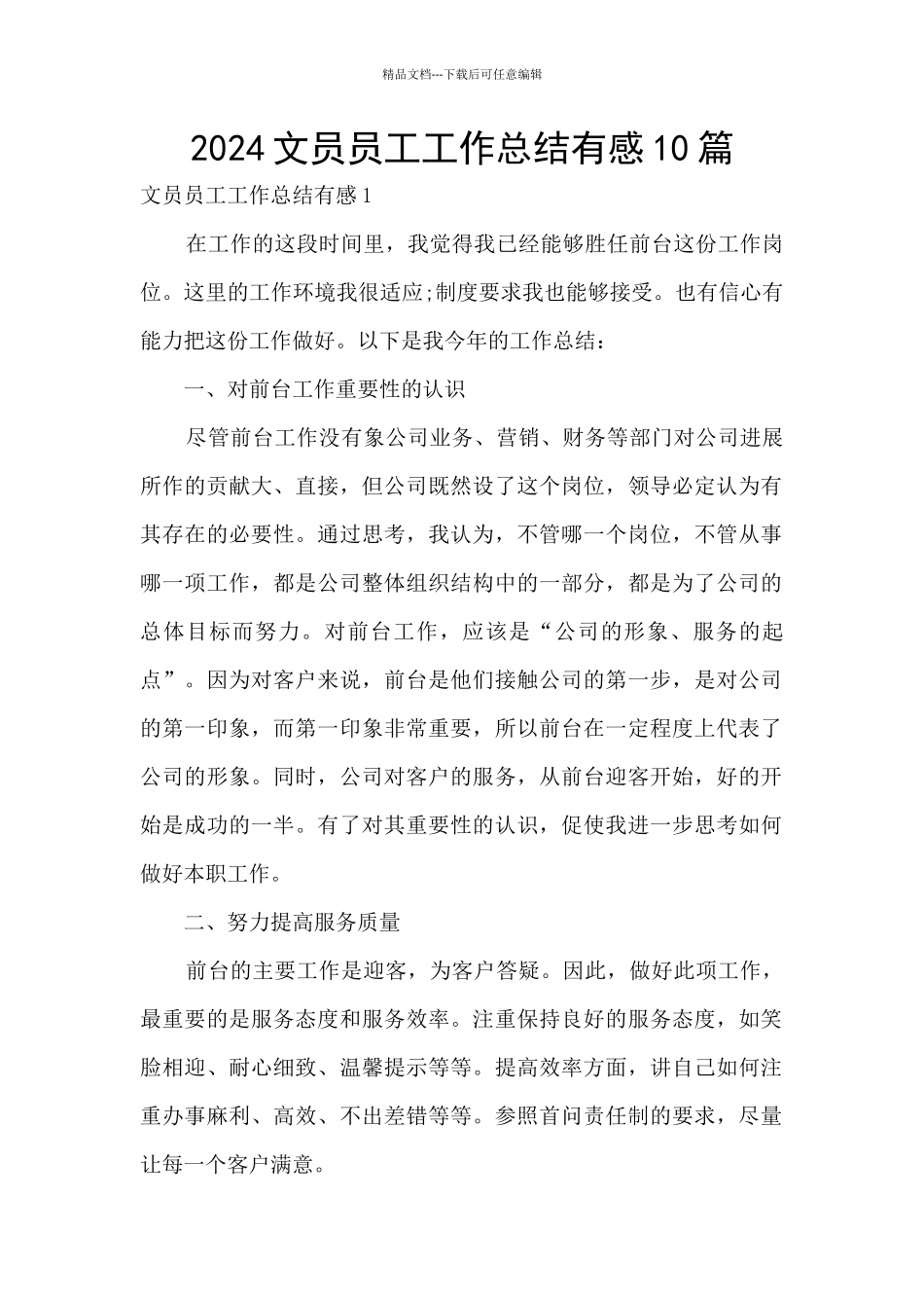 2024文员员工工作总结有感10篇_第1页