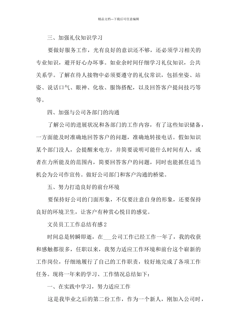 2024文员员工工作总结有感10篇_第2页