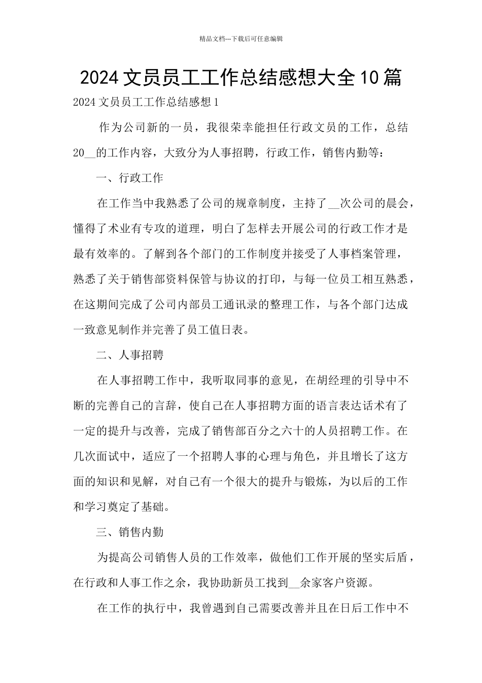 2024文员员工工作总结感想大全10篇_第1页