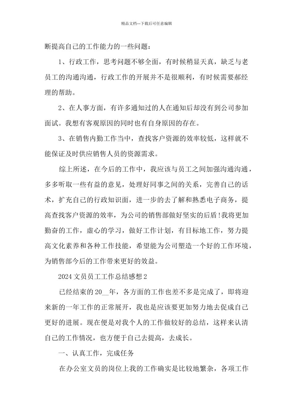 2024文员员工工作总结感想大全10篇_第2页
