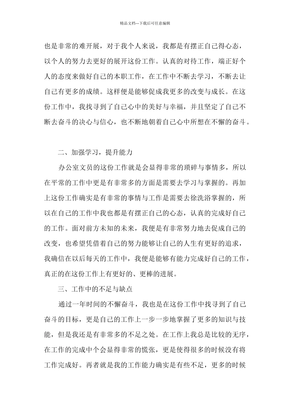 2024文员员工工作总结感想大全10篇_第3页