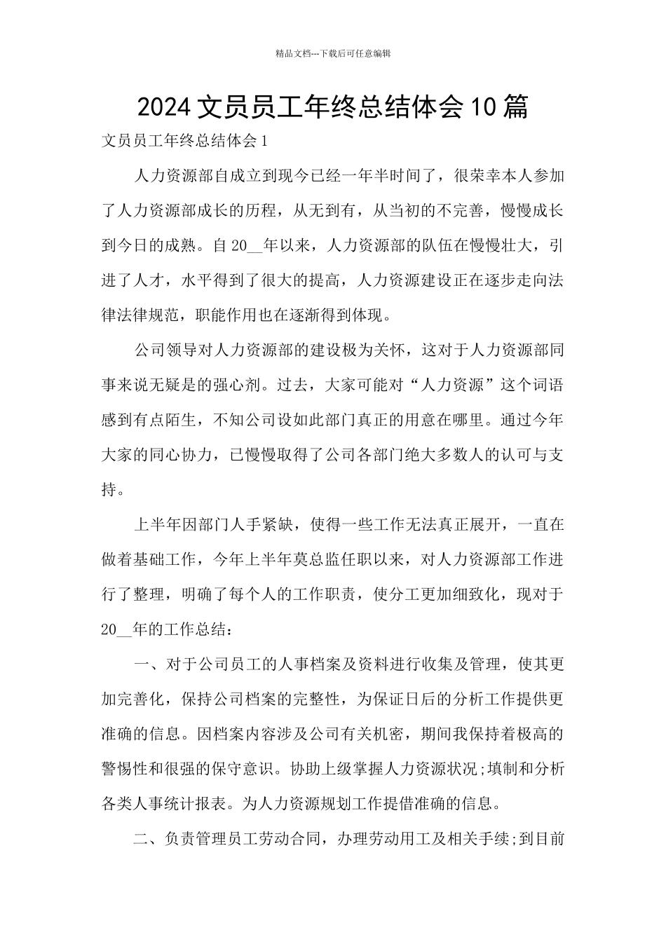 2024文员员工年终总结体会10篇_第1页