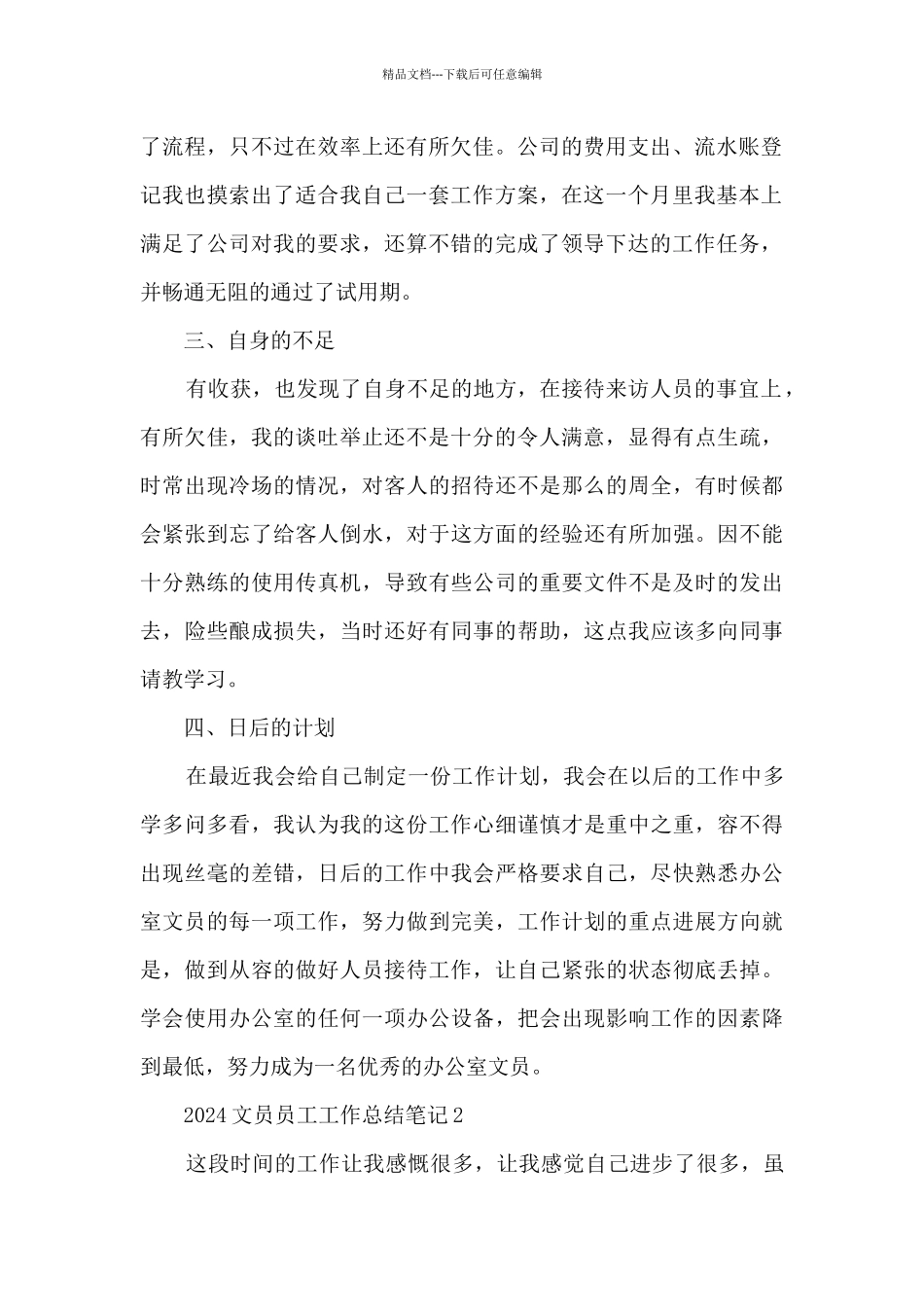 2024文员员工工作总结笔记大全10篇_第2页