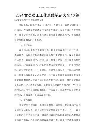 2024文员员工工作总结笔记大全10篇