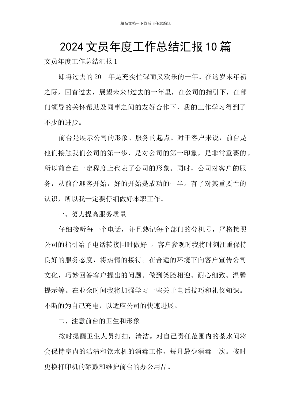 2024文员年度工作总结汇报10篇_第1页
