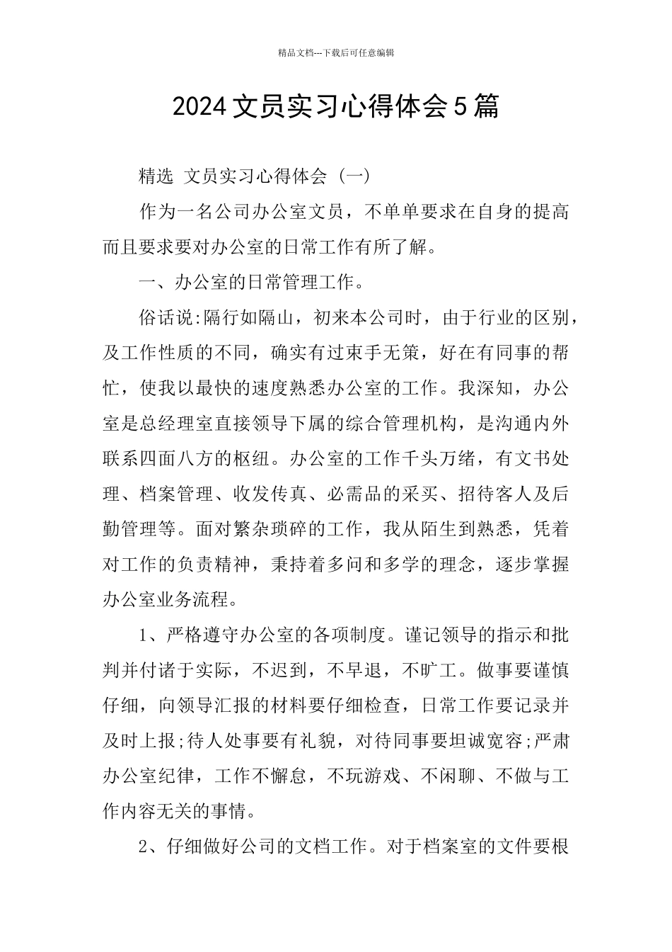 2024文员实习心得体会5篇_第1页
