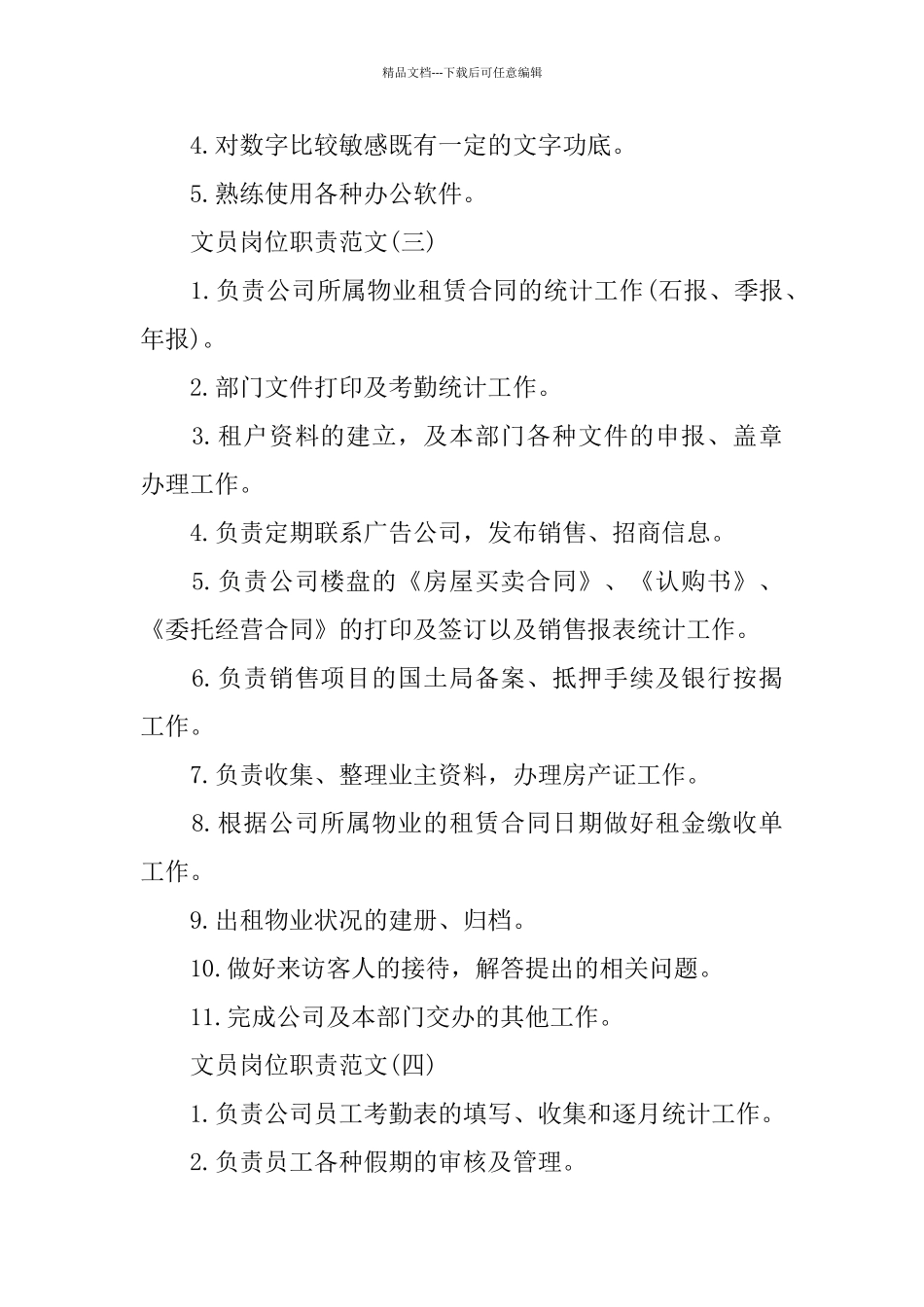 2024文员岗位职责优秀范文_第2页