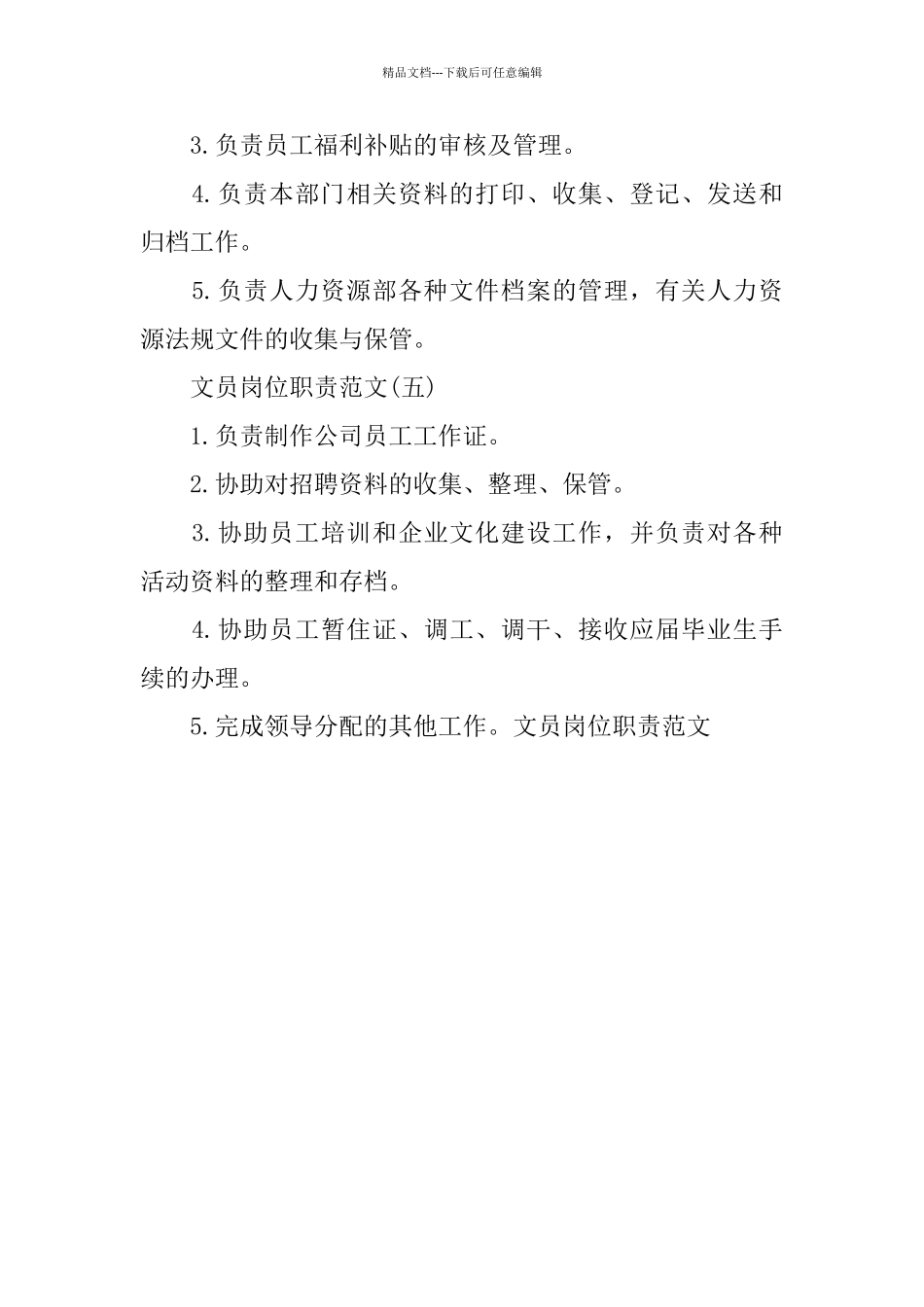 2024文员岗位职责优秀范文_第3页