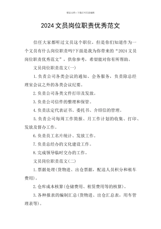 2024文员岗位职责优秀范文