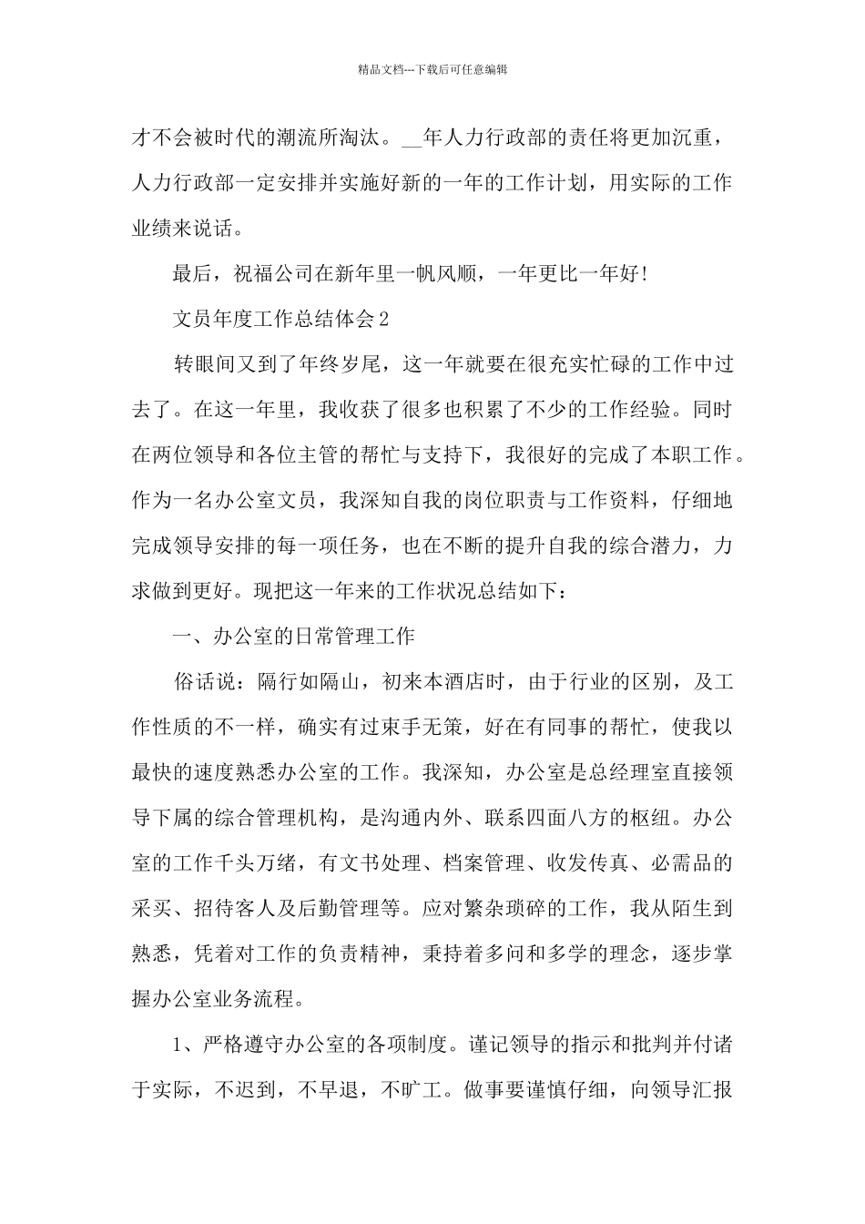 2024文员年度工作总结体会10篇_第3页