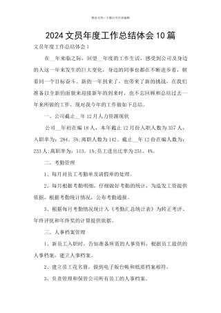 2024文员年度工作总结体会10篇
