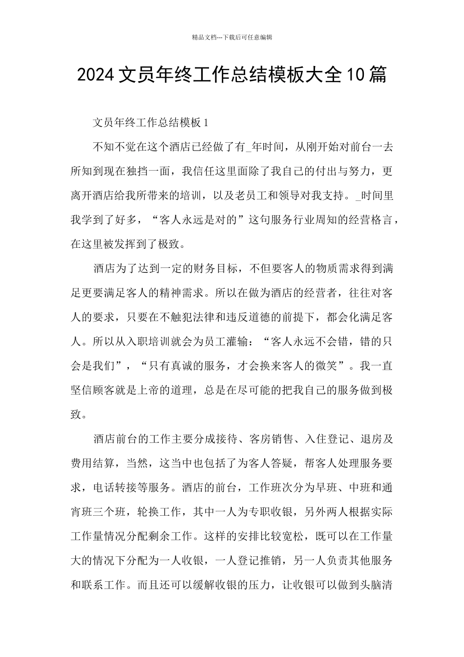 2024文员年终工作总结模板大全10篇_第1页