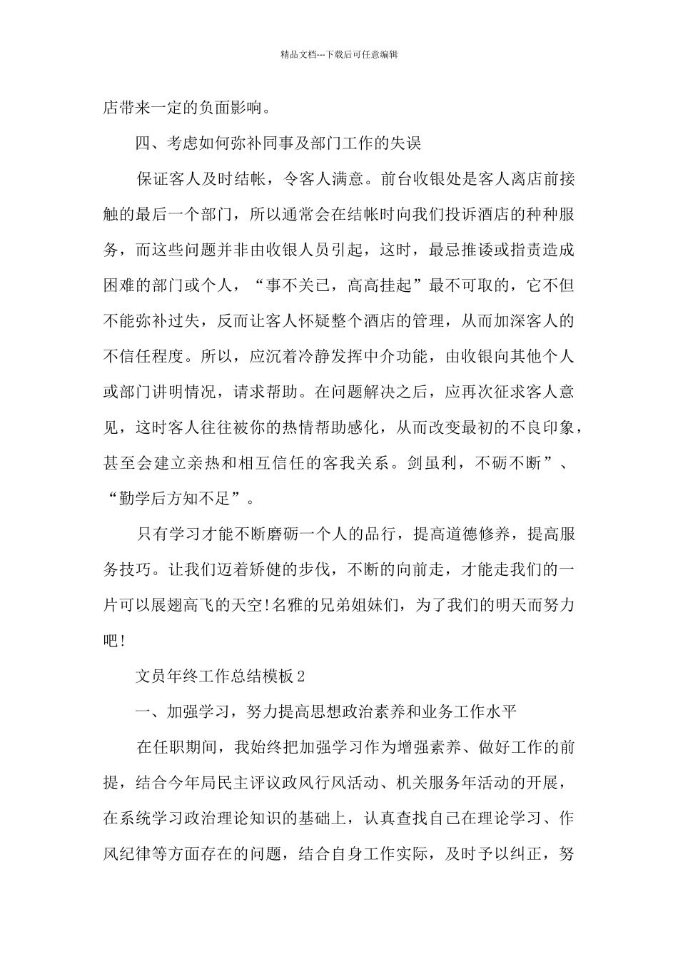 2024文员年终工作总结模板大全10篇_第3页