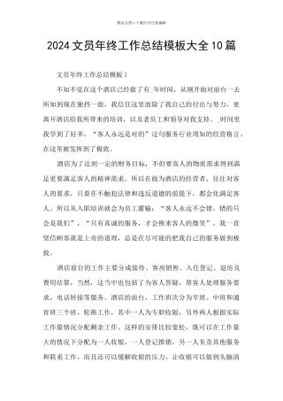 2024文员年终工作总结模板大全10篇