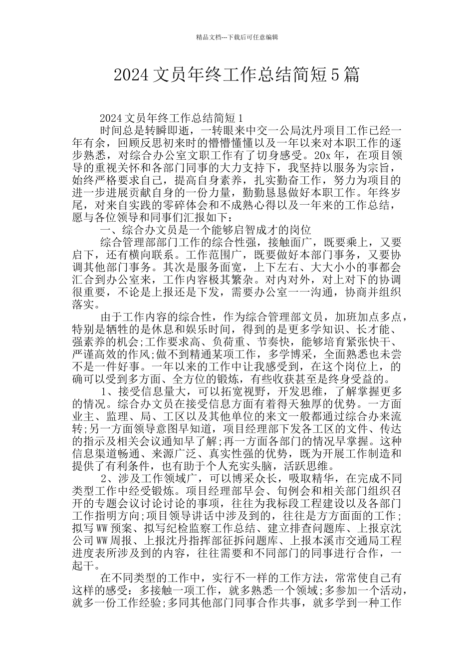 2024文员年终工作总结简短5篇_第1页