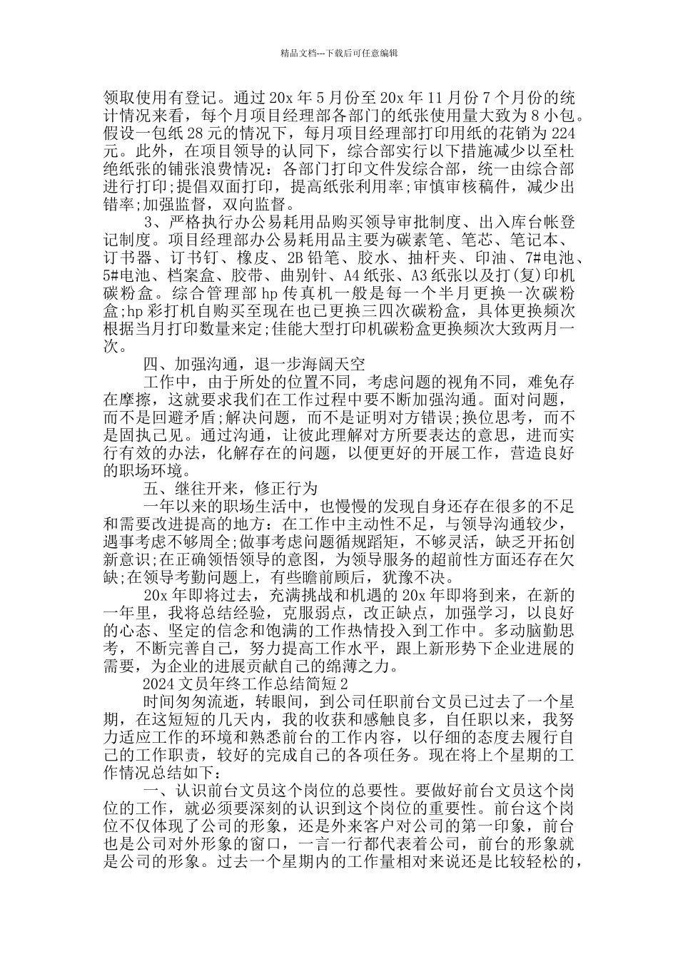 2024文员年终工作总结简短5篇_第3页