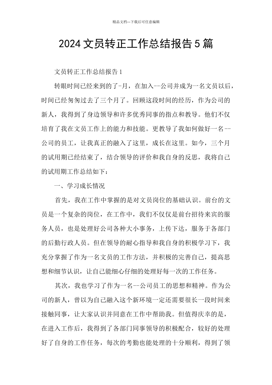 2024文员转正工作总结报告5篇_第1页