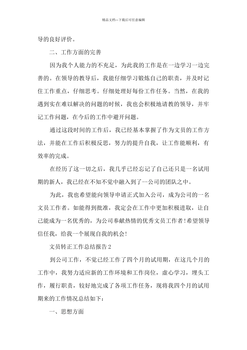 2024文员转正工作总结报告5篇_第2页