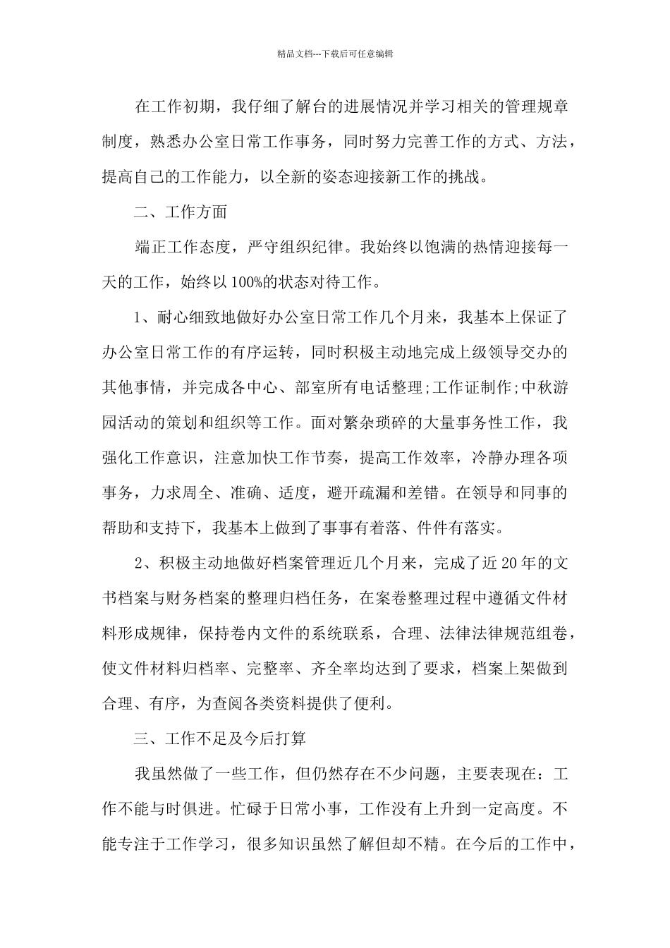 2024文员转正工作总结报告5篇_第3页