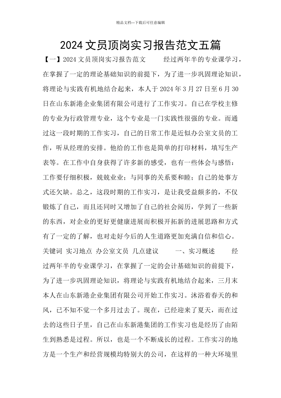 2024文员顶岗实习报告范文五篇_第1页