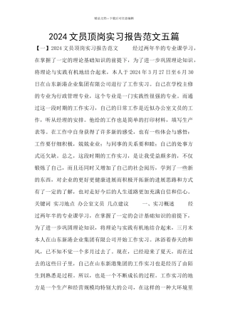 2024文员顶岗实习报告范文五篇