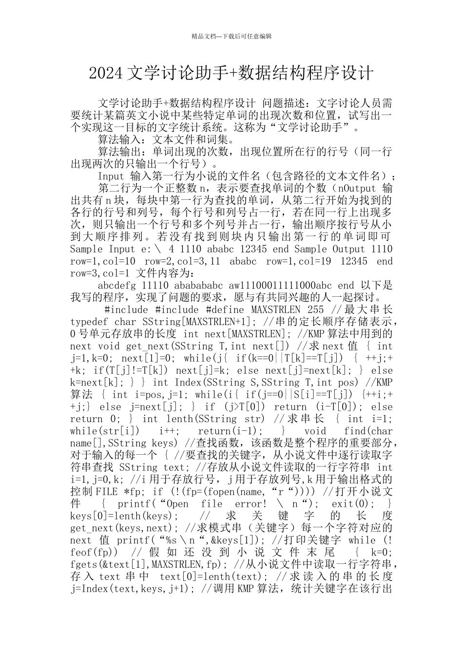 2024文学研究助手+数据结构程序设计_第1页