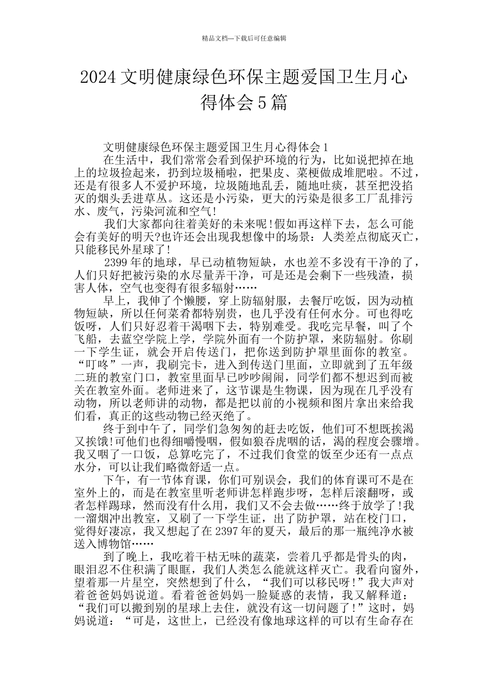 2024文明健康绿色环保主题爱国卫生月心得体会5篇_第1页