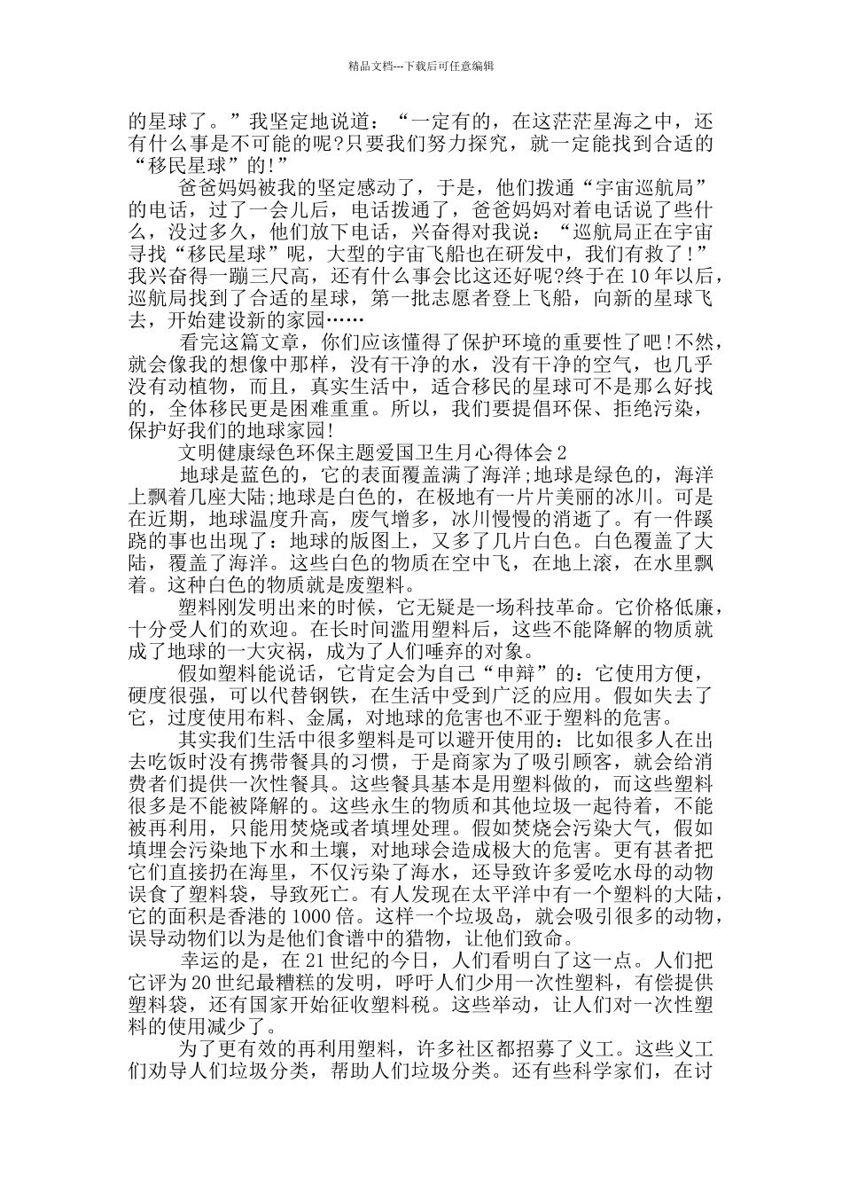 2024文明健康绿色环保主题爱国卫生月心得体会5篇_第2页