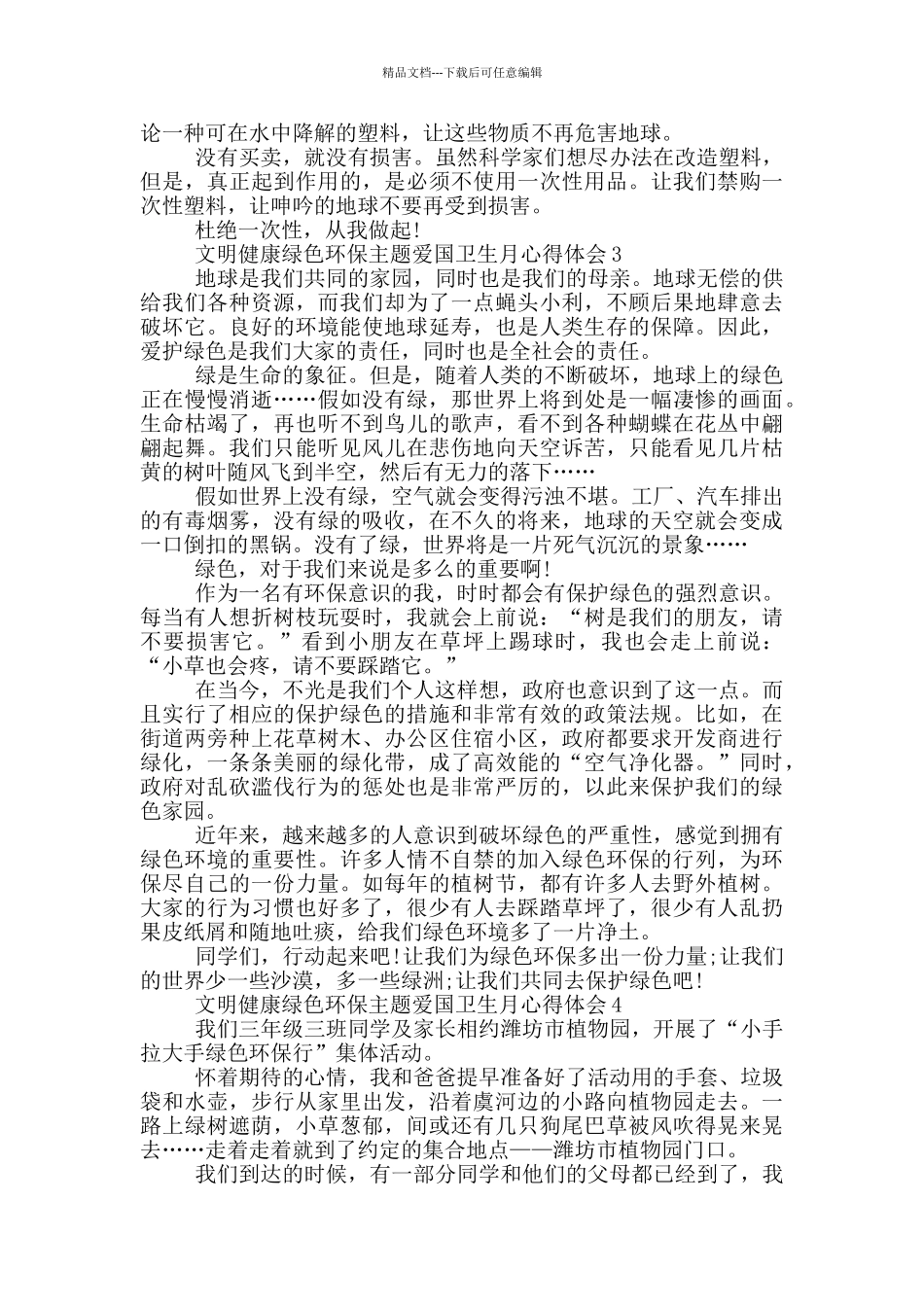 2024文明健康绿色环保主题爱国卫生月心得体会5篇_第3页