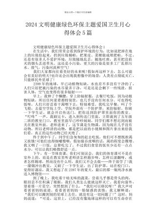 2024文明健康绿色环保主题爱国卫生月心得体会5篇