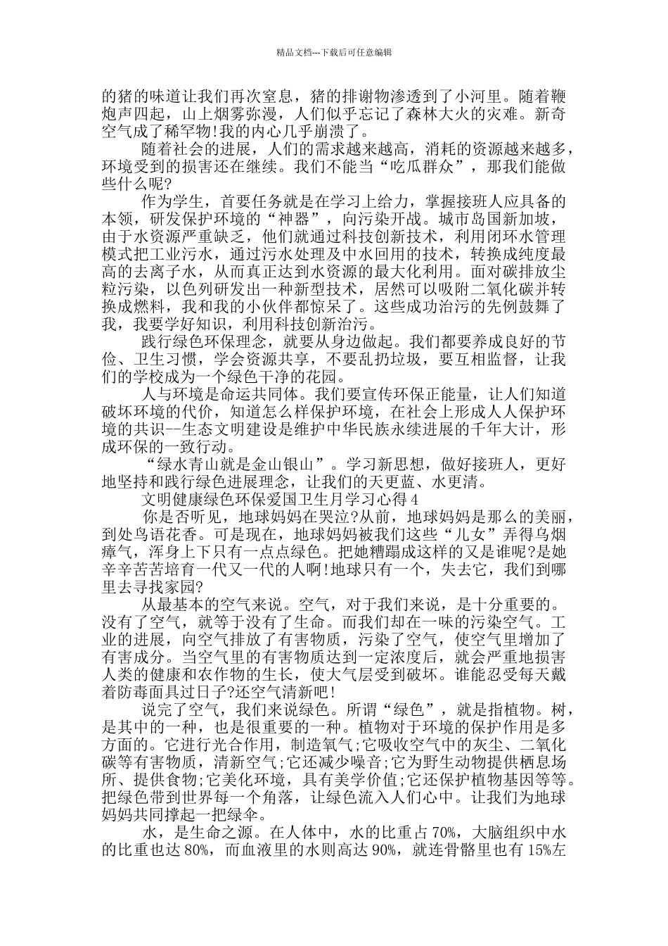 2024文明健康绿色环保爱国卫生月学习心得5篇_第3页