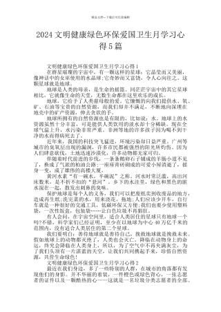 2024文明健康绿色环保爱国卫生月学习心得5篇