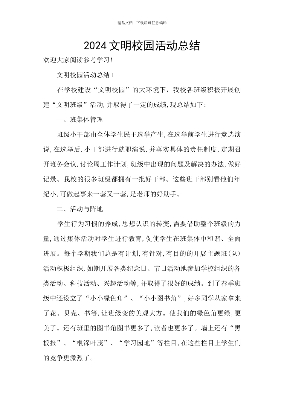 2024文明校园活动总结_第1页