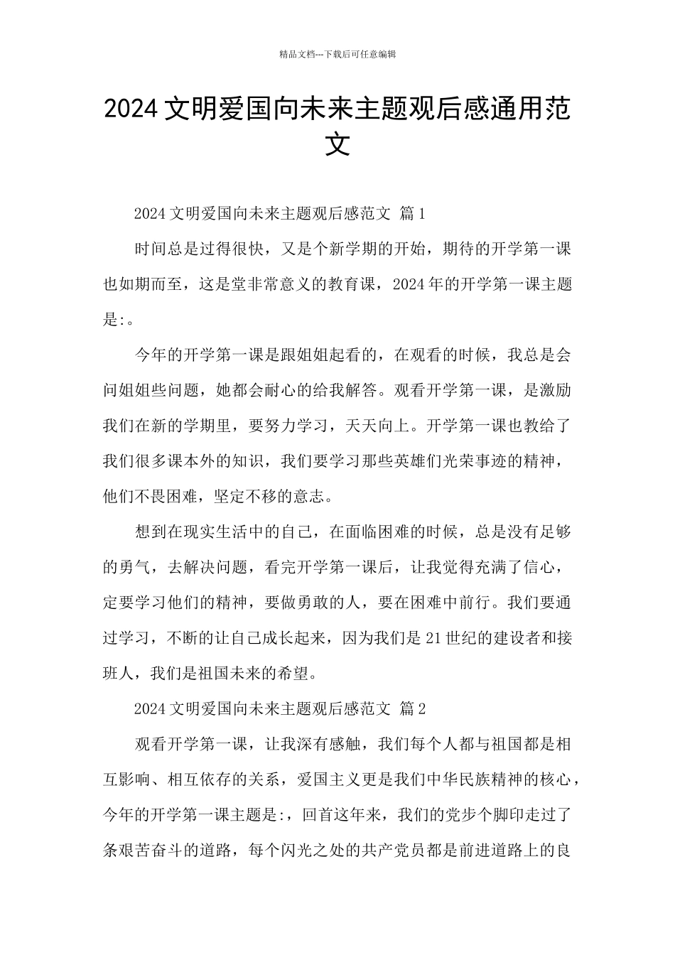 2024文明爱国向未来主题观后感通用范文_第1页