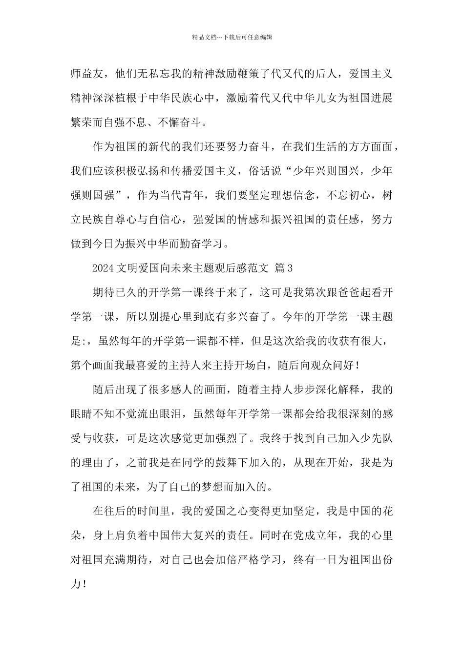 2024文明爱国向未来主题观后感通用范文_第2页