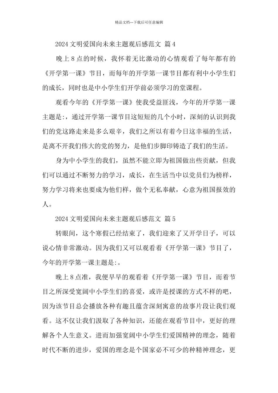 2024文明爱国向未来主题观后感通用范文_第3页