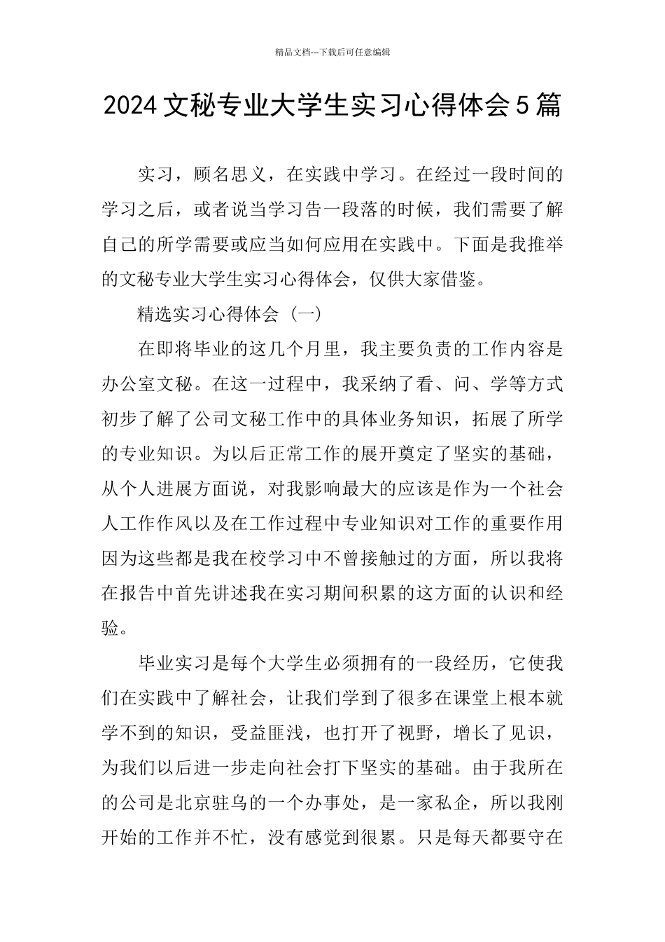 2024文秘专业大学生实习心得体会5篇_第1页
